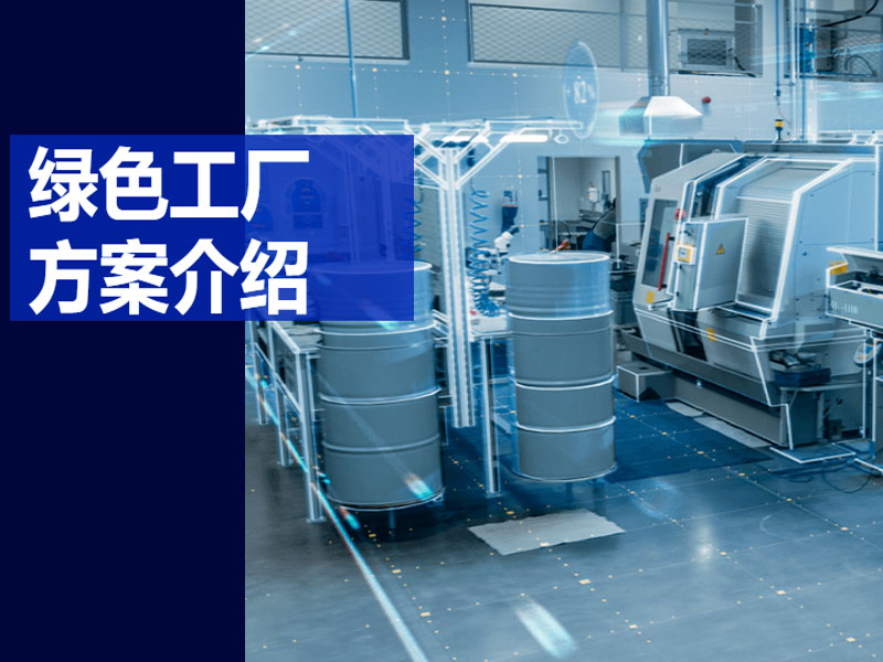 綠色工廠系統