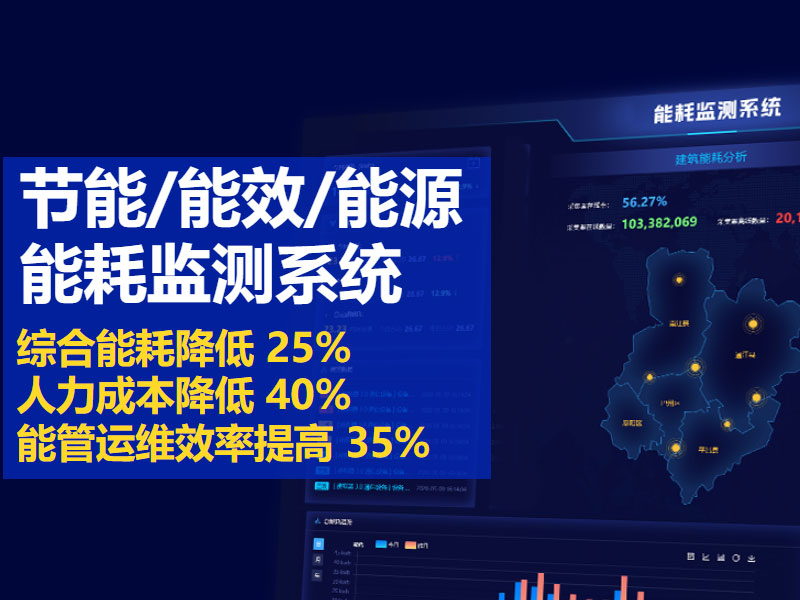 能耗監測系統