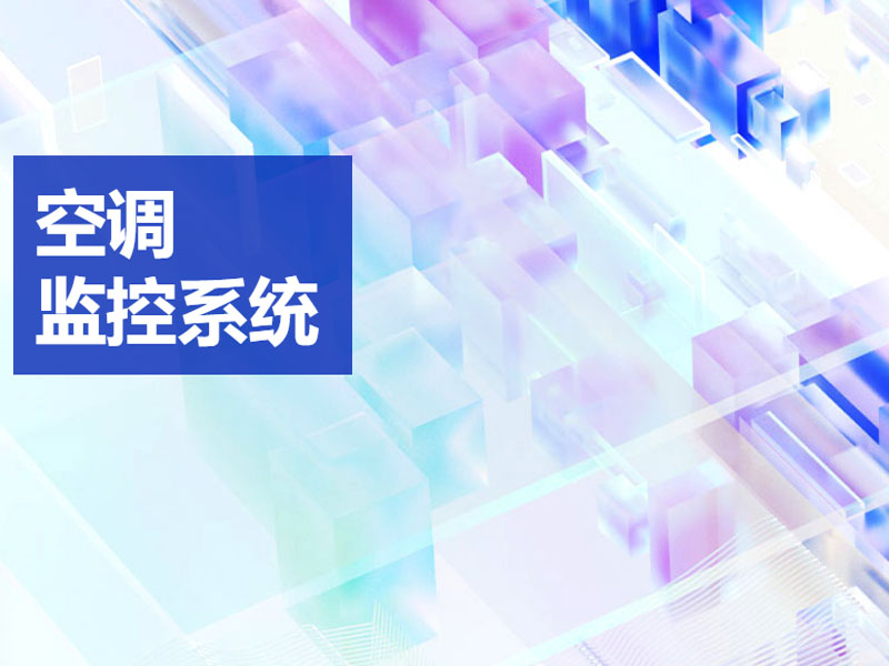 空調監控系統