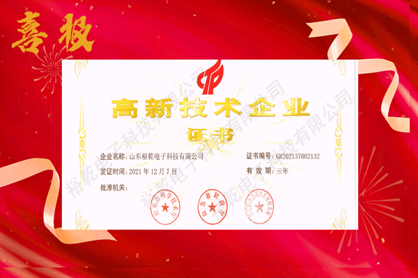 熱烈祝賀！山東裕乾電子科技喜獲高新技術(shù)企業(yè)證書！