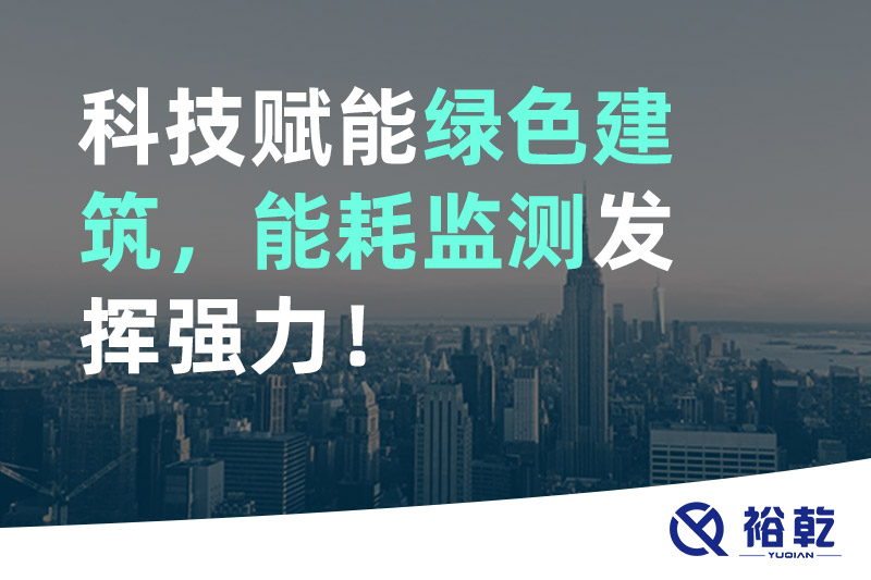 科技賦能綠色建筑，能耗監(jiān)測(cè)發(fā)揮強(qiáng)力！