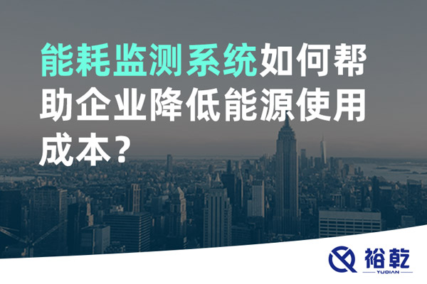 能耗監測系統如何幫助企業降低能源使用成本？