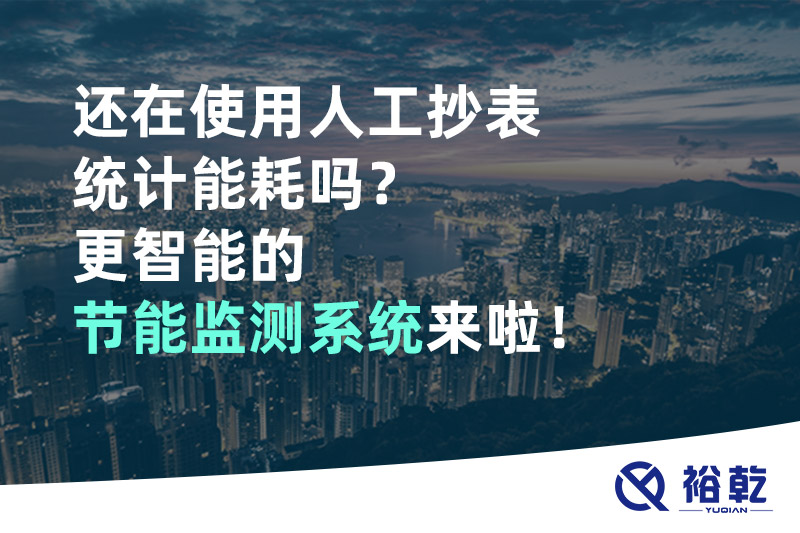 還在使用人工抄表統(tǒng)計能耗嗎？更智能的節(jié)能監(jiān)測系統(tǒng)來啦！
