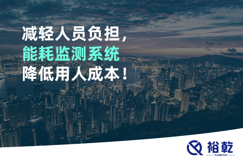 減輕人員負擔，能耗監(jiān)測系統(tǒng)降低用人成本！
