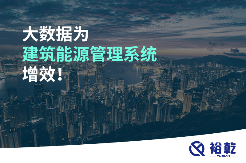 大數據為建筑能源管理系統增效！