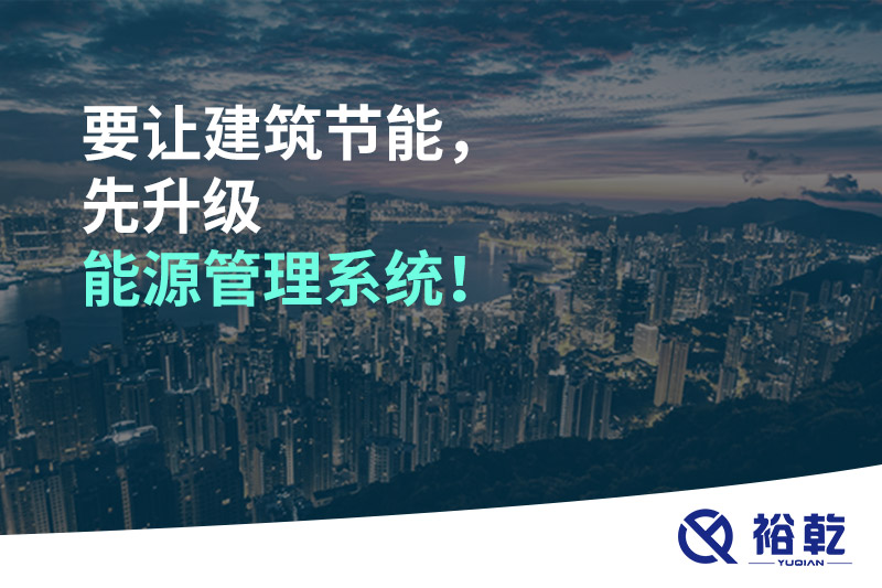 要讓建筑節(jié)能，先升級能源管理系統(tǒng)！