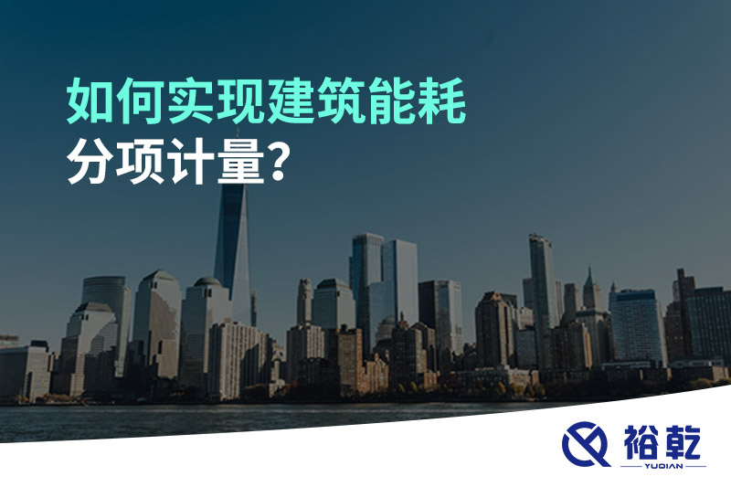 如何實現建筑能耗分項計量？能源監測管理系統有哪些作用?