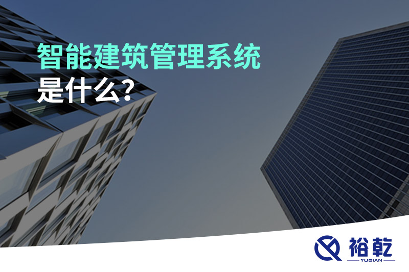 智能建筑管理系統是什么？