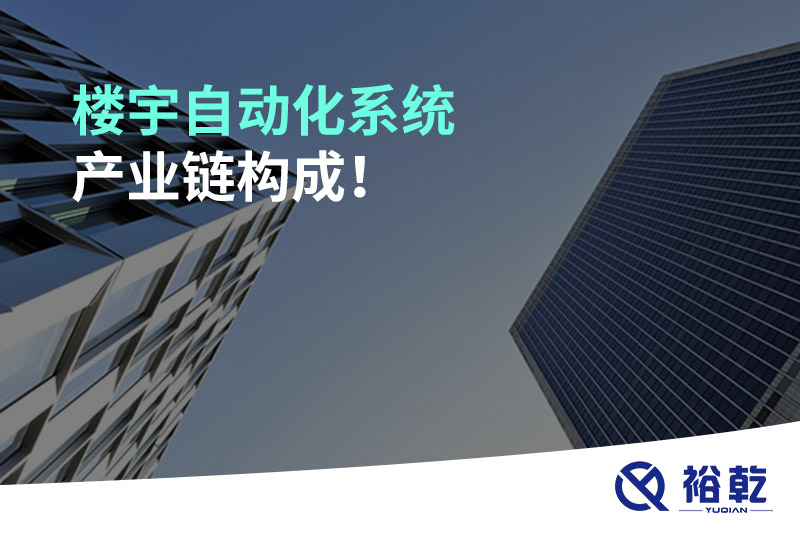 樓宇自動化系統(tǒng)產業(yè)鏈構成！