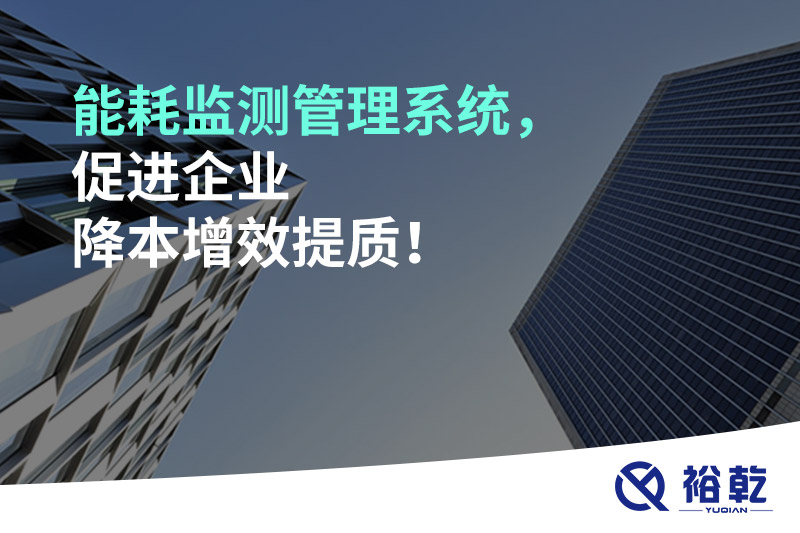 能耗監(jiān)測(cè)管理系統(tǒng)，促進(jìn)企業(yè)降本增效提質(zhì)！