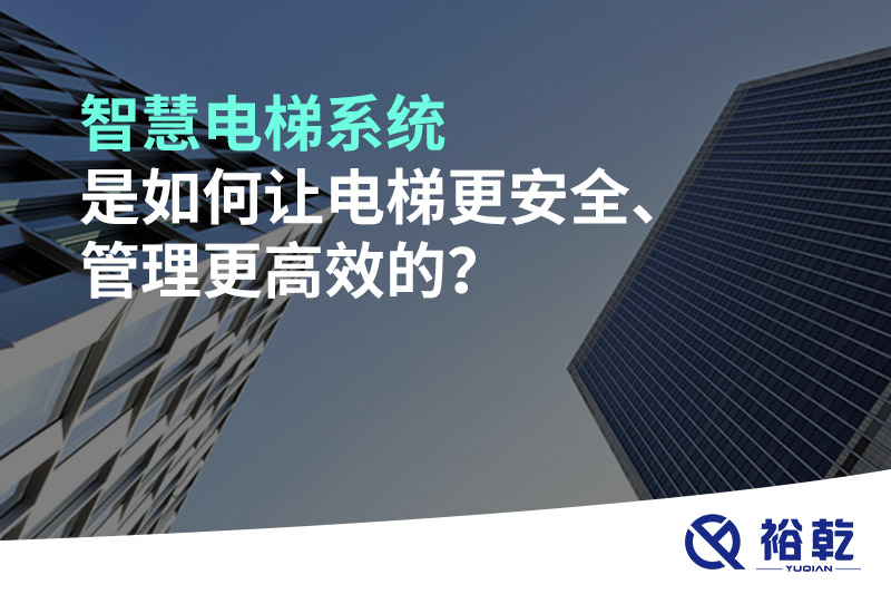 智慧電梯系統是如何讓電梯更安全、管理更高效的？