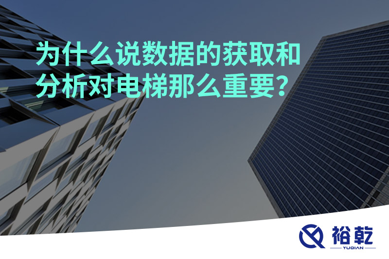為什么說數據的獲取和分析對電梯那么重要？
