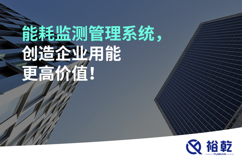 能耗監(jiān)測(cè)管理系統(tǒng)，創(chuàng)造企業(yè)用能更高價(jià)值！