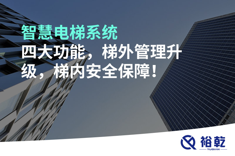 智慧電梯系統四大功能，梯外管理升級，梯內安全保障！