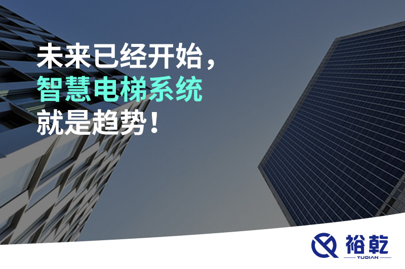 未來已經開始，智慧電梯系統就是趨勢！