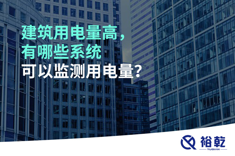 建筑用電量高，有哪些系統(tǒng)可以監(jiān)測用電量？