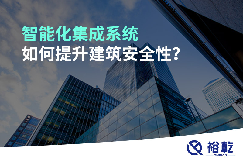 智能化集成系統(tǒng)如何提升建筑安全性？