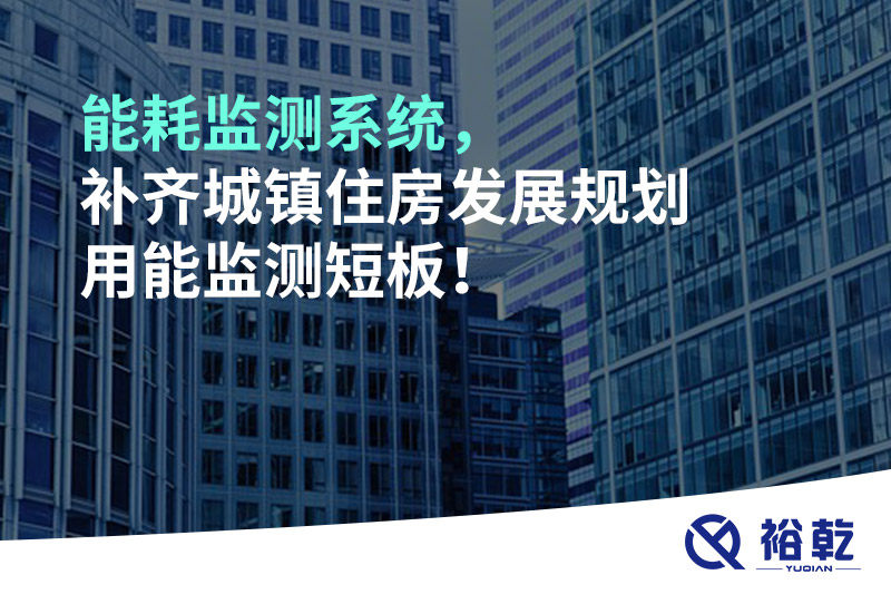 能耗監測系統，補齊城鎮住房發展規劃用能監測短板！