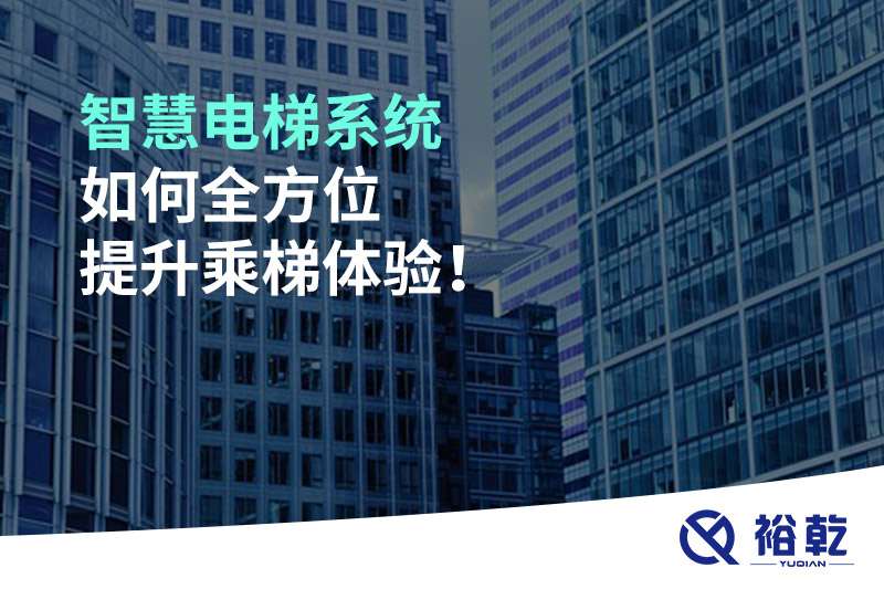 智慧電梯系統如何全方位提升乘梯體驗！