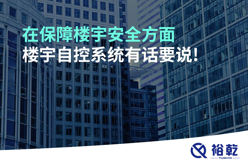 在保障樓宇安全方面，樓宇自控系統有話要說!