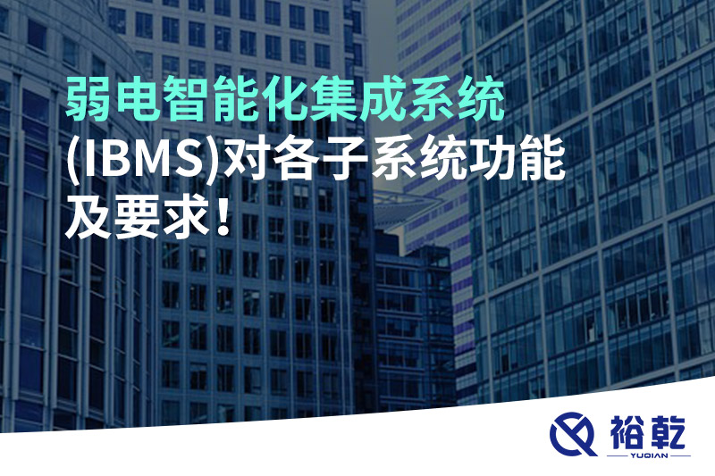 弱電智能化集成系統(tǒng)(IBMS)對各子系統(tǒng)功能及要求！