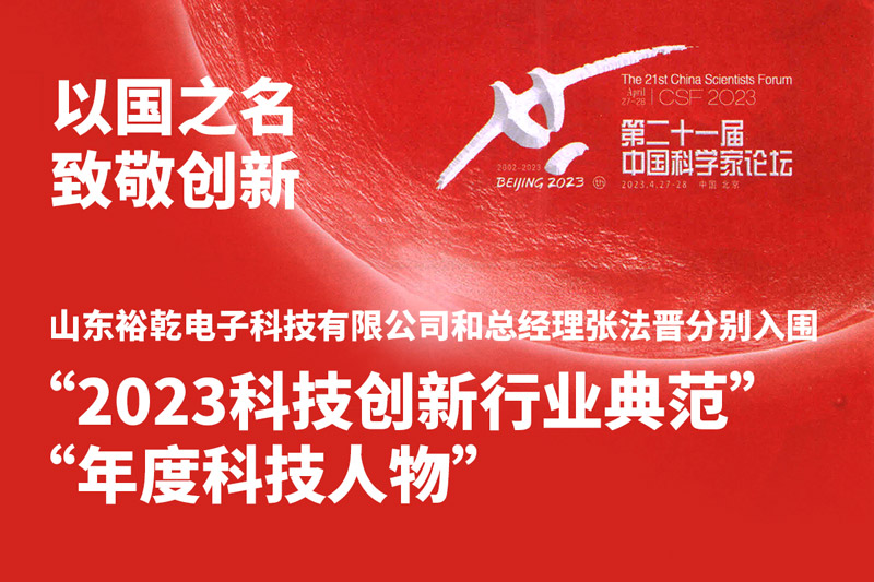 入圍“2023科技創新行業典范”和“年度科技人物”，裕乾爭做新時代科技創新先鋒!
