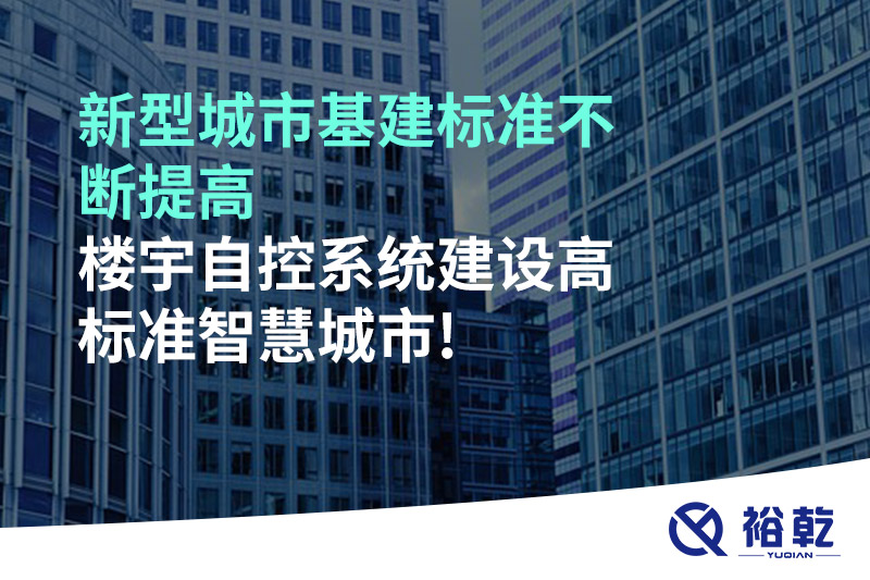 新型城市基建標(biāo)準(zhǔn)不斷提高，樓宇自控系統(tǒng)建設(shè)高標(biāo)準(zhǔn)智慧城市!