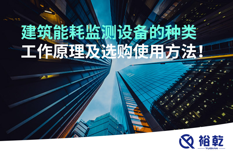 建筑能耗監測設備的種類 工作原理及選購使用方法！