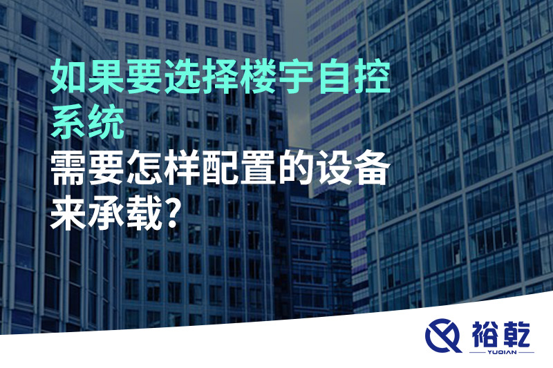 如果要選擇樓宇自控系統，需要怎樣配置的設備來承載?