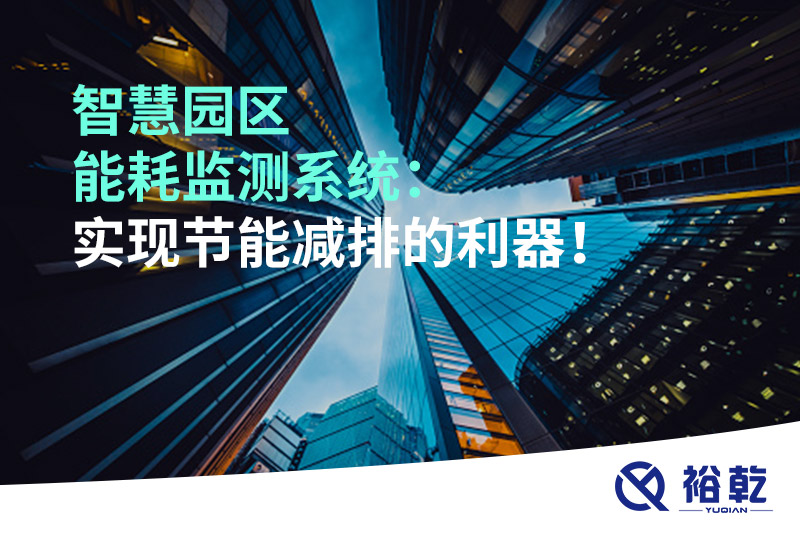 智慧園區能耗監測系統：實現節能減排的利器！