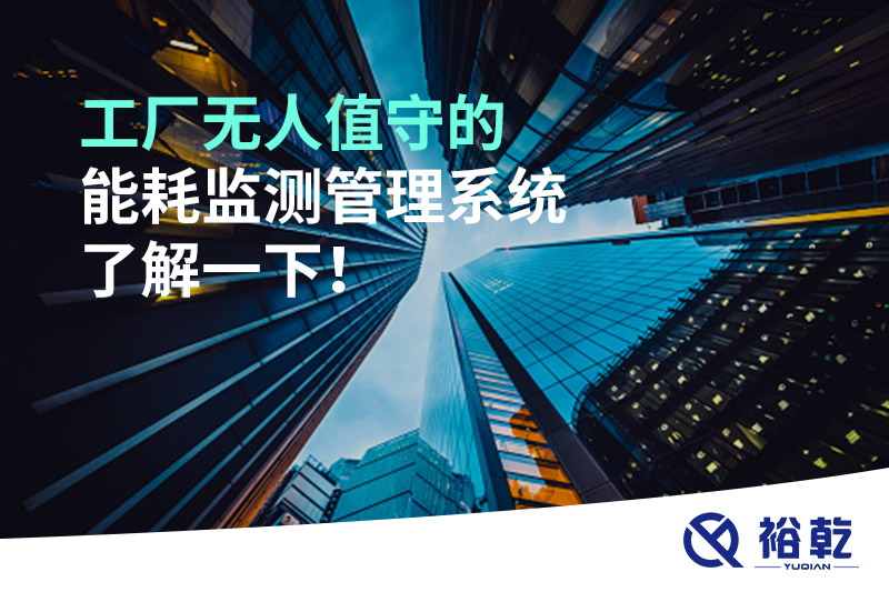 工廠無人值守的能耗監測管理系統了解一下！