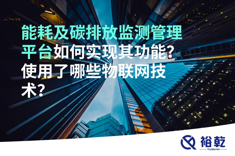 能耗及碳排放監(jiān)測(cè)管理平臺(tái)如何實(shí)現(xiàn)其功能？使用了哪些物聯(lián)網(wǎng)技術(shù)？