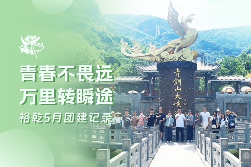 五月萬物萌動，裕乾凝心聚力共度團建歡樂時光