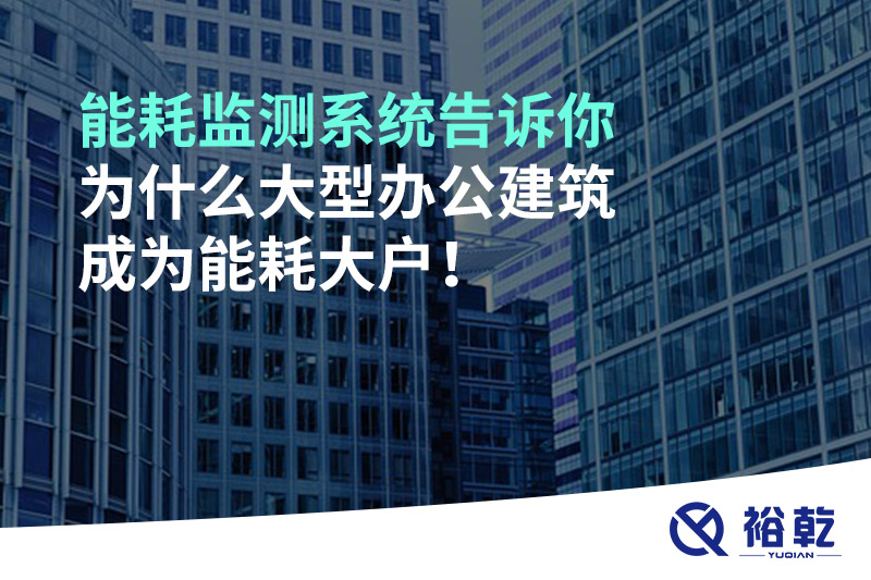 能耗監測系統告訴你為什么大型辦公建筑成為能耗大戶！