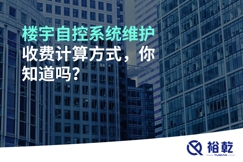 樓宇自控系統維護收費計算方式，你知道嗎？