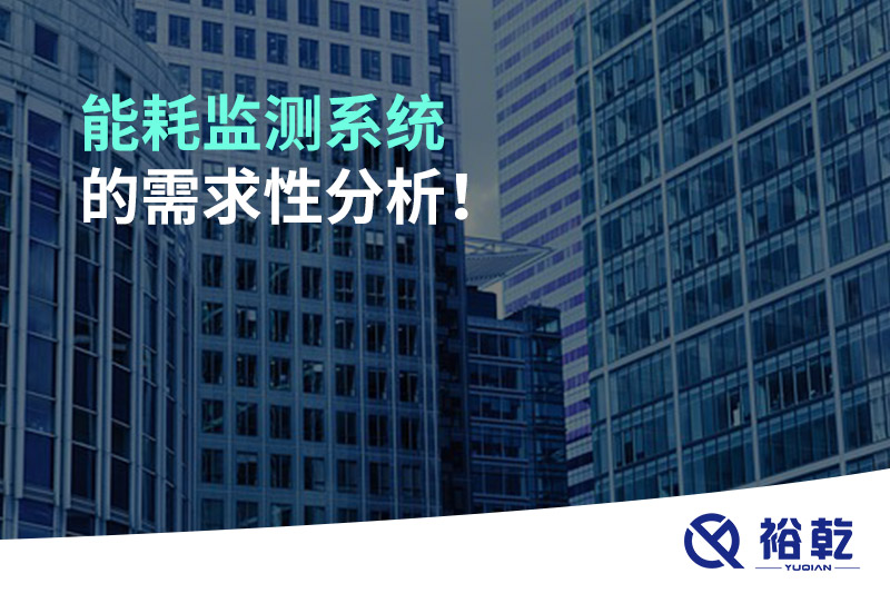能耗監測系統的需求性分析！