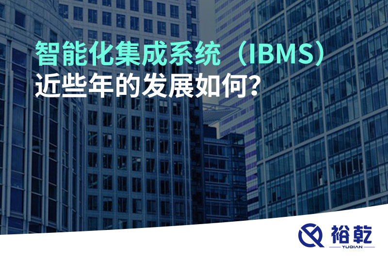 智能化集成系統(tǒng)（IBMS）近些年的發(fā)展如何？