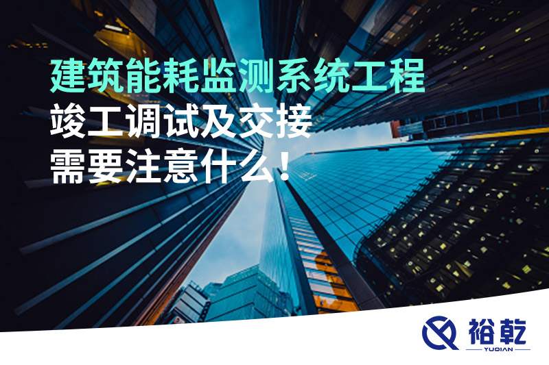 建筑能耗監測系統工程竣工調試及交接需要注意什么！