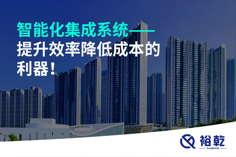 智能化集成系統——提升效率降低成本的利器！