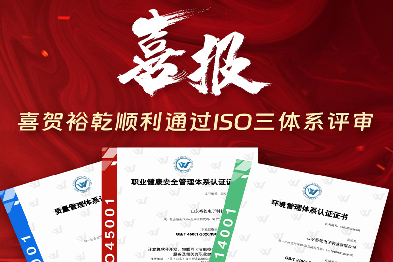 卓越管理，科學發展——裕乾成功通過ISO三體系認證!