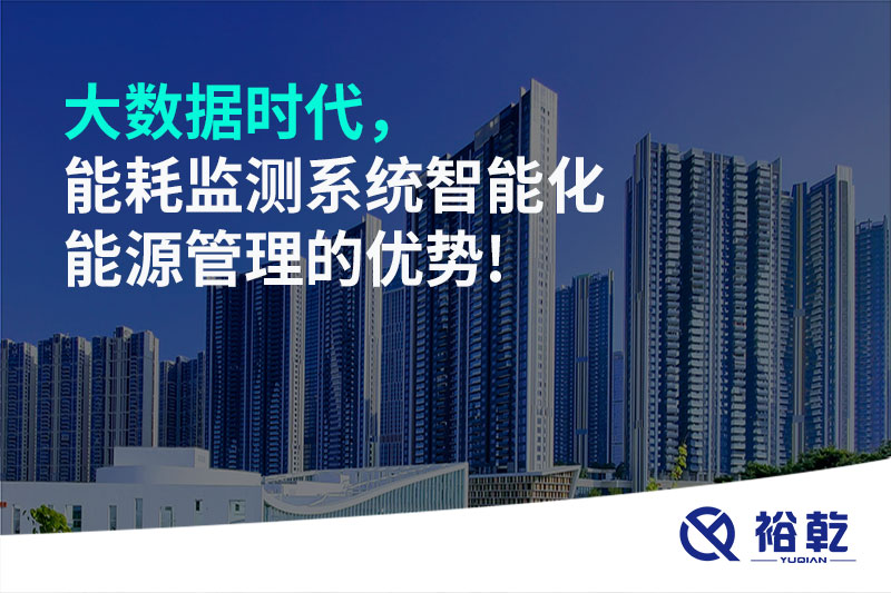 大數據時代，能耗監測系統智能化能源管理的優勢!