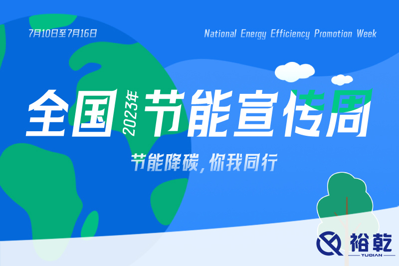 節能降碳，你我同行——2023年全國節能宣傳周開啟！