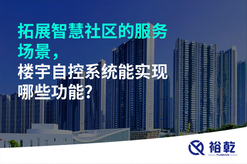 拓展智慧社區的服務場景，樓宇自控系統能實現哪些功能?