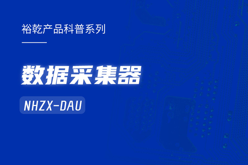是誰(shuí)還不知道數(shù)據(jù)采集器NHZX-DAU的各項(xiàng)特點(diǎn)和優(yōu)勢(shì)？