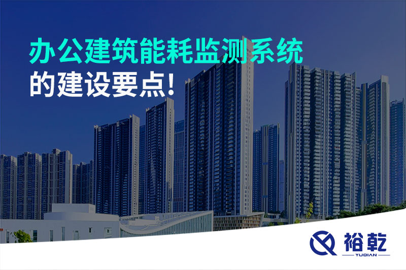 辦公建筑能耗監測系統的建設要點!