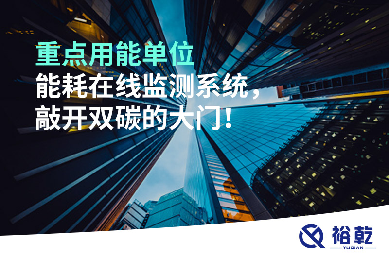 重點(diǎn)用能單位能耗在線(xiàn)監(jiān)測(cè)系統(tǒng)，敲開(kāi)雙碳的大門(mén)！