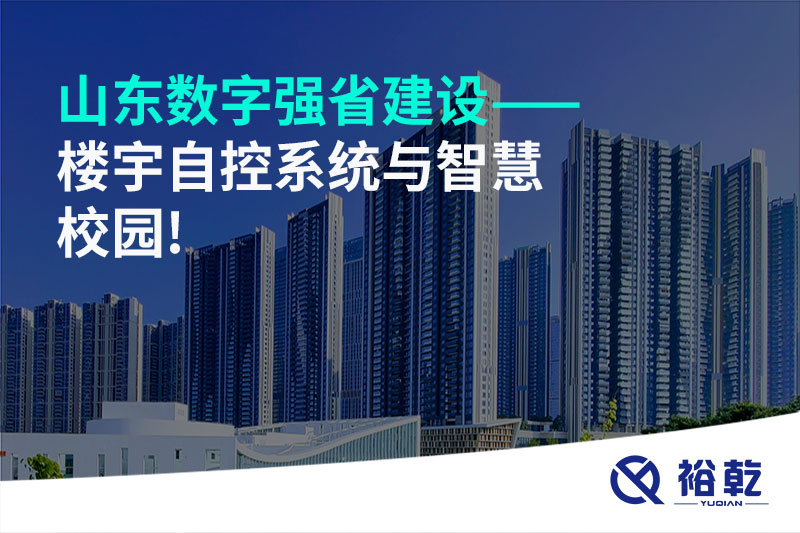 山東數字強省建設——樓宇自控系統與智慧校園!