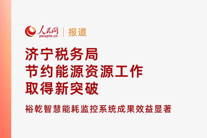 人民網：濟寧稅務局節約能源資源工作取得新突破！裕乾智慧能耗監控系統推動綠色建筑發