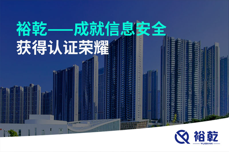 裕乾——成就信息安全，獲得認證榮耀