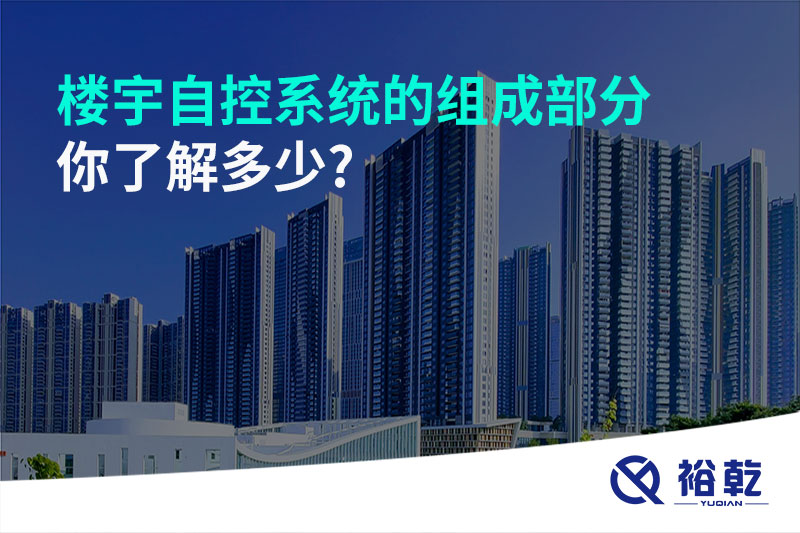 樓宇自控系統的組成部分，你了解多少?